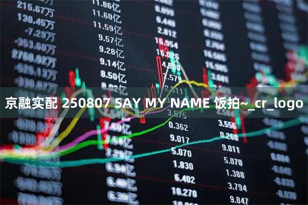 京融实配 250807 SAY MY NAME 饭拍~_cr_logo
